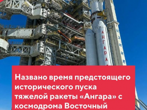 Первый пуск ракеты «Ангара-А5» с космодрома Восточный в Амурской области планируется в 12:00 по московскому времени или в 18:00 по амурскому 9 апреля. Об этом РИА Новости сообщил источник в ракетно-космической отрасли.