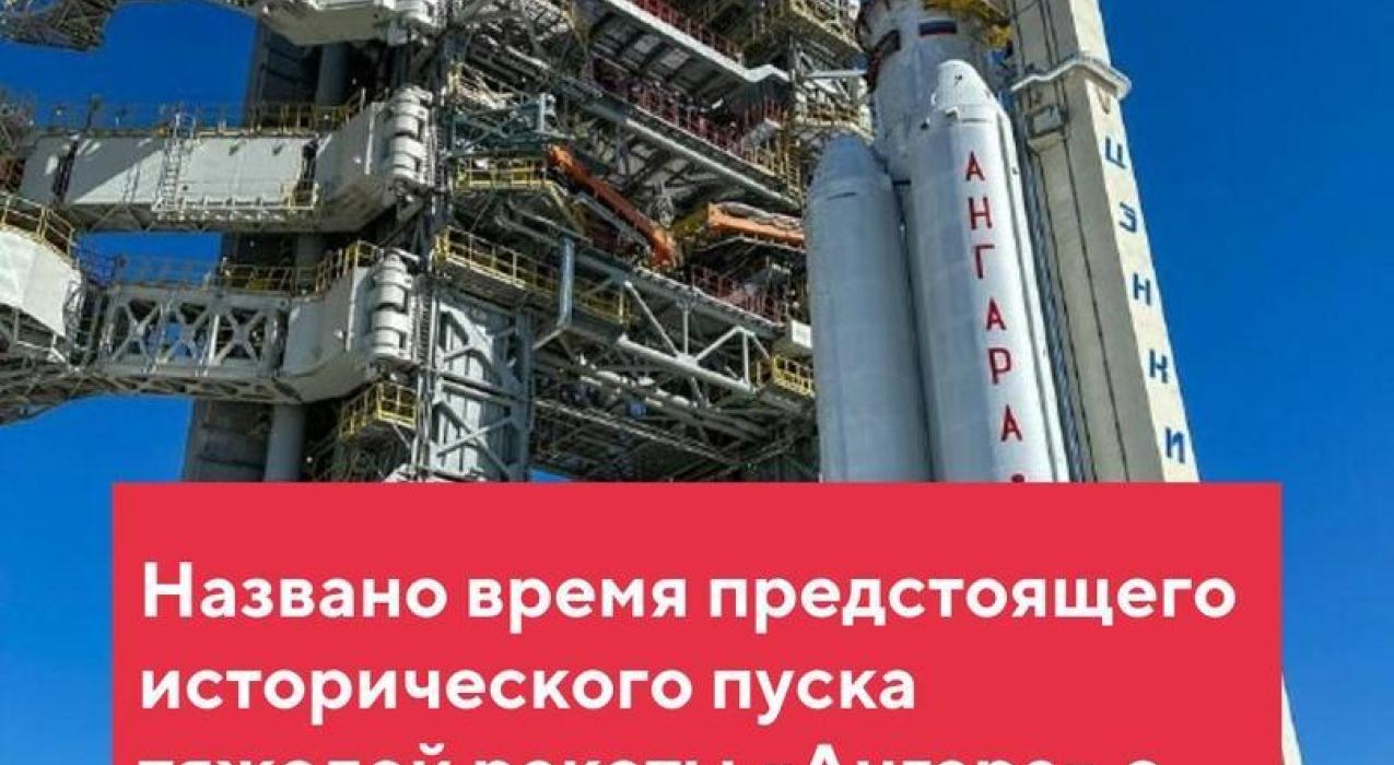 Первый пуск ракеты «Ангара-А5» с космодрома Восточный в Амурской области планируется в 12-00 по московскому времени или в 18-00 по амурскому 9 апреля. Об этом РИА Новости сообщил источник в ракетно-космической отрасли.
