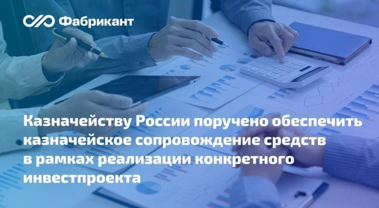 Правительство РФ обязало АО ГКНПЦ имени М.В. Хруничева рассчитываться с подрядчиками посредством казначейского сопровождения.
